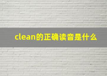 clean的正确读音是什么