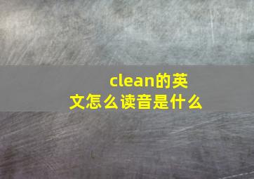 clean的英文怎么读音是什么