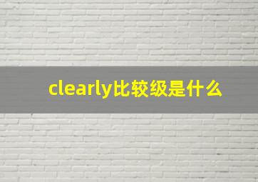 clearly比较级是什么