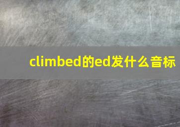 climbed的ed发什么音标