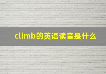 climb的英语读音是什么