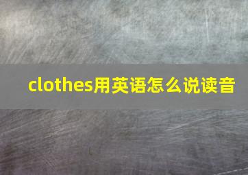 clothes用英语怎么说读音