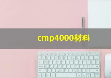 cmp4000材料