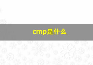 cmp是什么