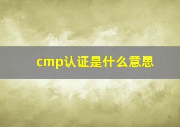 cmp认证是什么意思