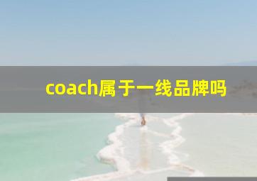 coach属于一线品牌吗