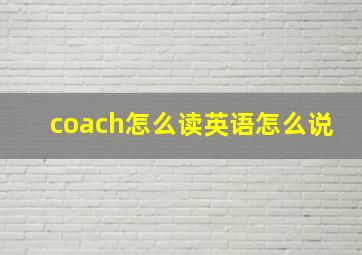 coach怎么读英语怎么说