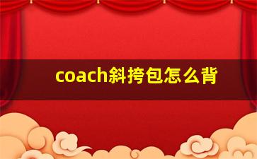 coach斜挎包怎么背