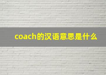 coach的汉语意思是什么