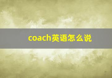 coach英语怎么说