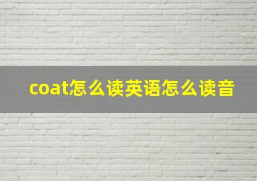 coat怎么读英语怎么读音