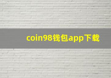 coin98钱包app下载