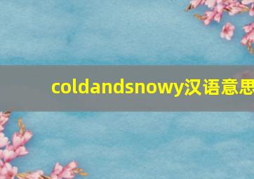 coldandsnowy汉语意思