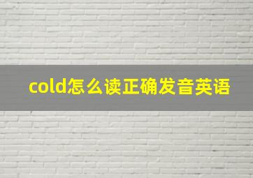 cold怎么读正确发音英语