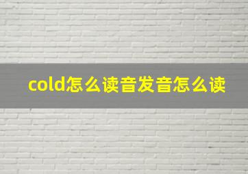 cold怎么读音发音怎么读