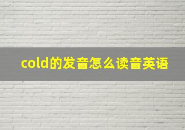 cold的发音怎么读音英语