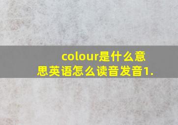 colour是什么意思英语怎么读音发音1.