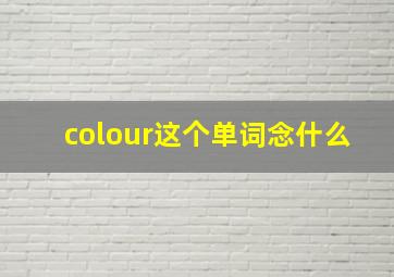 colour这个单词念什么