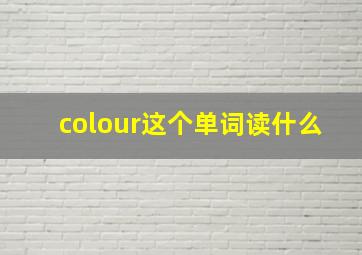 colour这个单词读什么