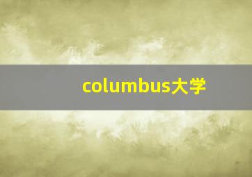 columbus大学