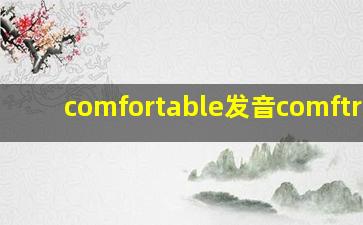 comfortable发音comftrble