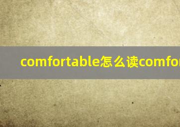 comfortable怎么读comfortable