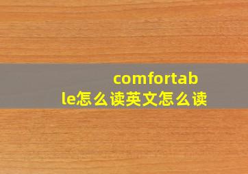 comfortable怎么读英文怎么读