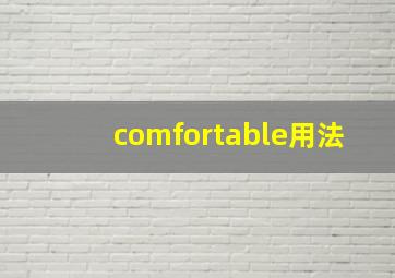 comfortable用法