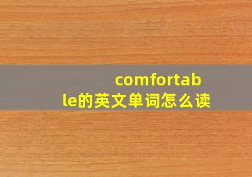 comfortable的英文单词怎么读