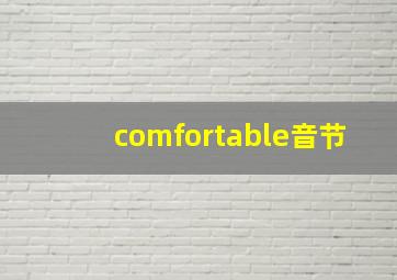 comfortable音节