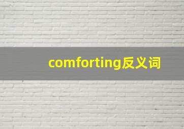 comforting反义词