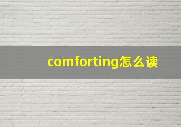 comforting怎么读