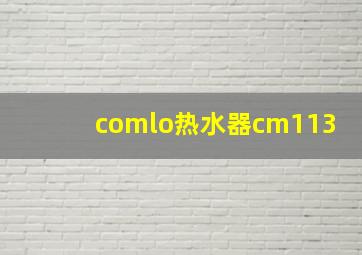 comlo热水器cm113