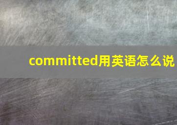 committed用英语怎么说