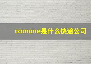 comone是什么快递公司