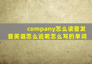 company怎么读音发音英语怎么说呢怎么写的单词