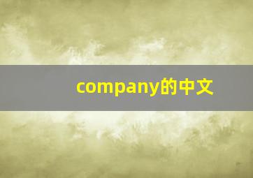 company的中文