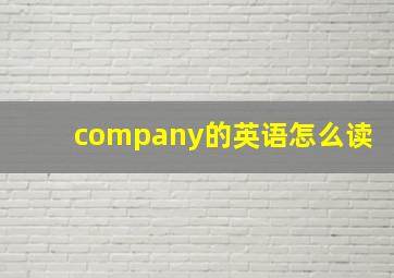 company的英语怎么读