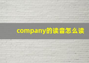 company的读音怎么读