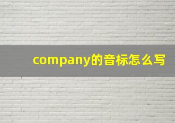 company的音标怎么写