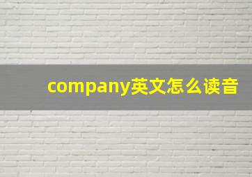 company英文怎么读音