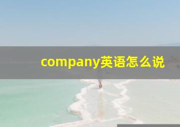 company英语怎么说