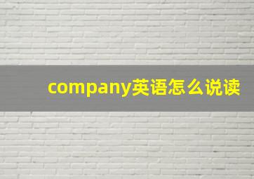 company英语怎么说读