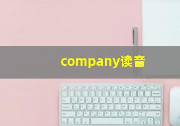 company读音