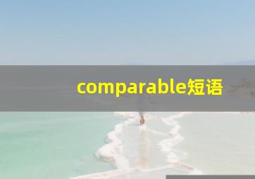 comparable短语