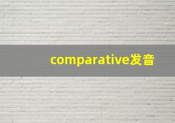 comparative发音