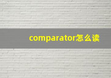 comparator怎么读