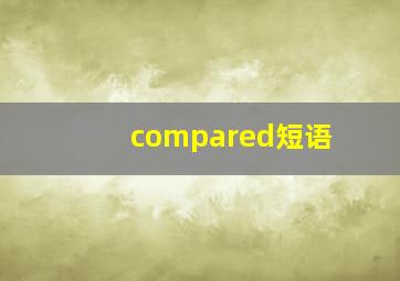 compared短语