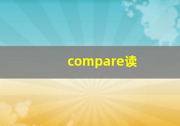 compare读