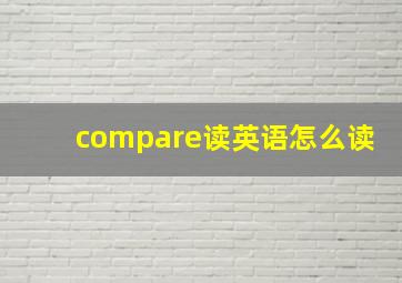 compare读英语怎么读